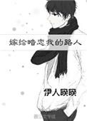 我想看嫁给暗恋我的路人
