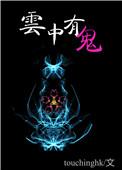 云中有鬼广播剧