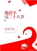 他活不过二十