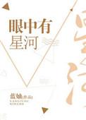 你眼里有星河什么意思
