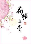 花媚玉堂 九斛珠完整版