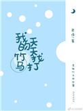 我的竹马每天都在脑内写cp文by恰个大肘子