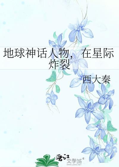 地球神话人物之后的有哪些