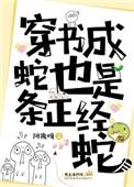 穿成蛇也是正经蛇TXT