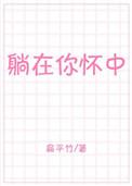 躺在你怀里是什么歌歌词是什么意思