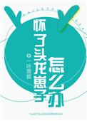 怀龙胎是儿子还是女儿