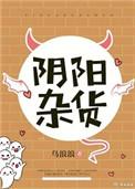 阴阳杂货铺马万奇到底是谁