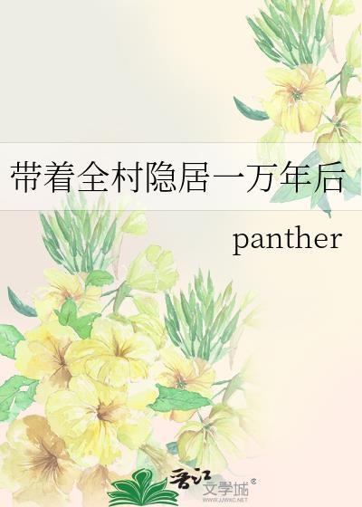 带着全村赶山致富