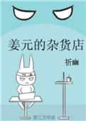 姜元的杂货店番外
