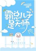 霸总遇上亲儿子