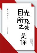 目光所及之处是你宋玖槿番外