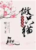 宫斗不如做只猫 作者时三十
