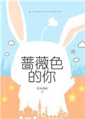 一口气看完蔷薇色的恋人们