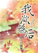 我欲为人美版