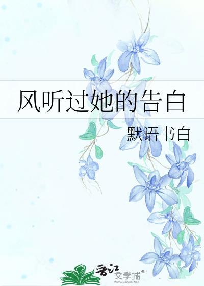 风听过她的告白TXT晋江