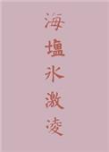 海盐味的冰淇淋好吃吗