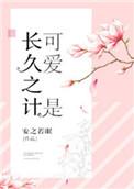 可爱不是长久之计可爱我是