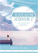 穿成恶龙抢公主却抢公主最新章节更