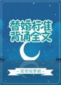 替婚标准背诵全文txt书包网