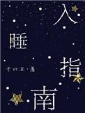 入睡指南好看吗