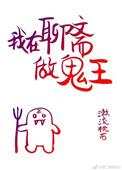 我在聊斋做鬼的日子txt