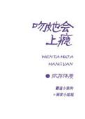 吻上瘾短剧