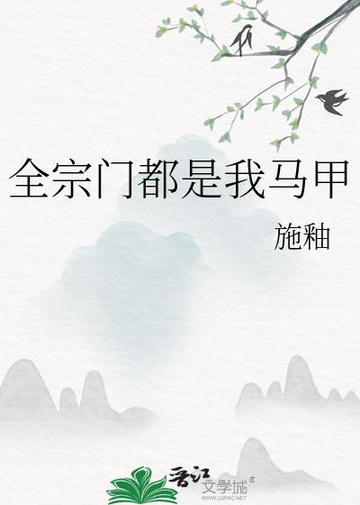 全宗门都是我的马甲