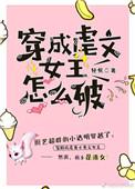 穿成虐文女主怎么破轻侯格格党