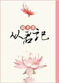从君记中出现夜怀央的部分