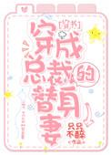 穿成总裁特助