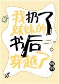 我妹妹丢了