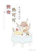 热烈拥吻