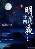 廿四桥明月夜