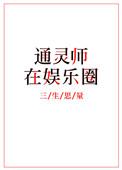 通灵经历