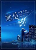 她是神短剧全集剧情