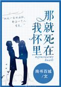 有一首歌词死在你怀里