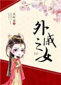 外戚之女人物介绍