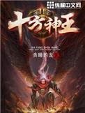 十方神王林天几个老婆都是谁