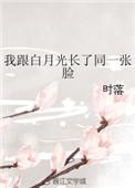我长了张和白月光男主一样的脸