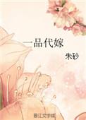 一品代嫁txt百度