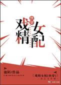 戏精女配快穿在线听