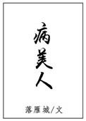 病美人by折纸免费阅读