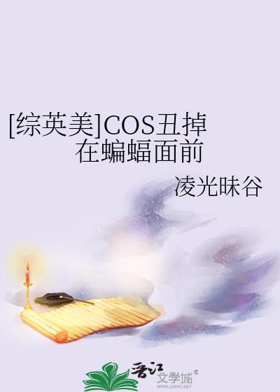 cos丑掉蝙蝠侠面前百度