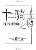 十二骑士想和我HE阅读