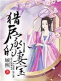 猎户家的小妻宝短剧