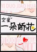 一朵小娇花的所有作品