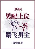 男配上位踹飞男主免费阅读