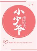 小少爷的暖心糖宝