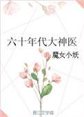 六十年代笔趣阁