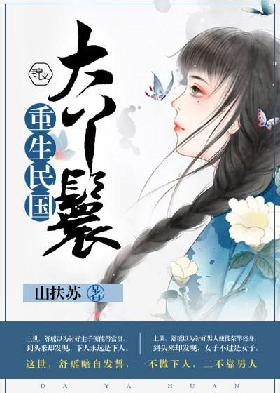 民国丫环全文